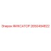 2650494822 ФИКСАТОР Epiroc