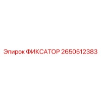 2650512383 ФИКСАТОР Epiroc