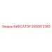 2650512383 ФИКСАТОР Epiroc