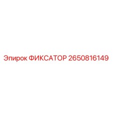 2650816149 ФИКСАТОР Epiroc