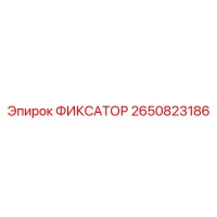 2650823186 ФИКСАТОР Epiroc
