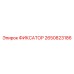 2650823186 ФИКСАТОР Epiroc