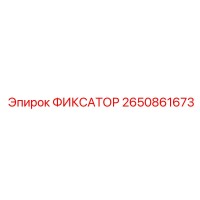 2650861673 ФИКСАТОР Epiroc