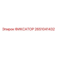 2651041432 ФИКСАТОР Epiroc