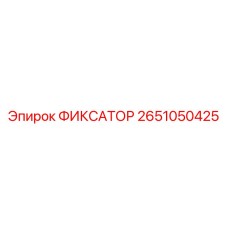 2651050425 ФИКСАТОР Epiroc