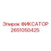 2651050425 ФИКСАТОР Epiroc