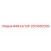 2651050599 ФИКСАТОР Epiroc