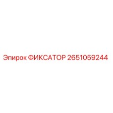 2651059244 ФИКСАТОР Epiroc