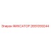 2651059244 ФИКСАТОР Epiroc