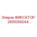 2651059244 ФИКСАТОР Epiroc