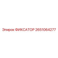 2651064277 ФИКСАТОР Epiroc