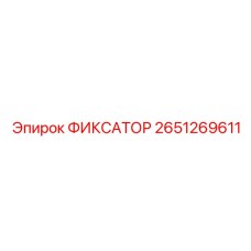 2651269611 ФИКСАТОР Epiroc