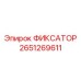 2651269611 ФИКСАТОР Epiroc