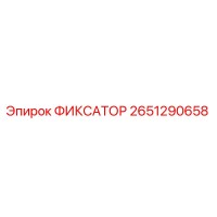 2651290658 ФИКСАТОР Epiroc