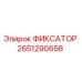 2651290658 ФИКСАТОР Epiroc