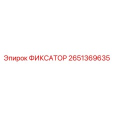 2651369635 ФИКСАТОР Epiroc