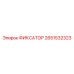2651532323 ФИКСАТОР Epiroc