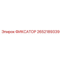 2652189339 ФИКСАТОР Epiroc