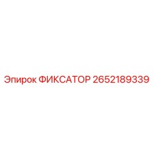 2652189339 ФИКСАТОР Epiroc