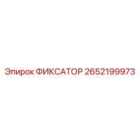 2652199973 ФИКСАТОР Epiroc