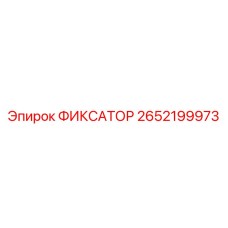 2652199973 ФИКСАТОР Epiroc