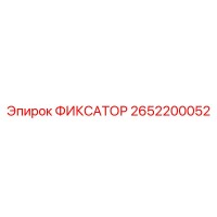 2652200052 ФИКСАТОР Epiroc