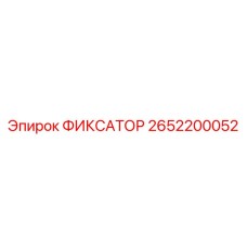 2652200052 ФИКСАТОР Epiroc