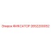 2652200052 ФИКСАТОР Epiroc