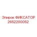 2652200052 ФИКСАТОР Epiroc