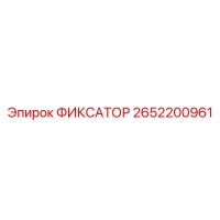2652200961 ФИКСАТОР Epiroc