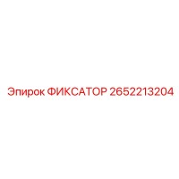2652213204 ФИКСАТОР Epiroc