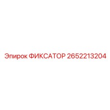 2652213204 ФИКСАТОР Epiroc