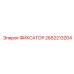 2652213204 ФИКСАТОР Epiroc