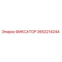 2652214244 ФИКСАТОР Epiroc
