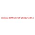 2652214244 ФИКСАТОР Epiroc
