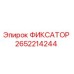 2652214244 ФИКСАТОР Epiroc