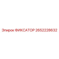 2652228632 ФИКСАТОР Epiroc