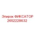 2652228632 ФИКСАТОР Epiroc