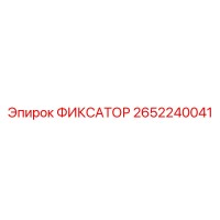 2652240041 ФИКСАТОР Epiroc