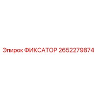 2652279874 ФИКСАТОР Epiroc