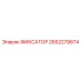 2652279874 ФИКСАТОР Epiroc