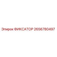 2656780497 ФИКСАТОР Epiroc