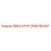 2656780497 ФИКСАТОР Epiroc
