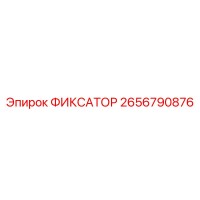 2656790876 ФИКСАТОР Epiroc