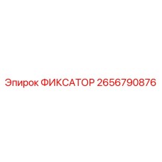 2656790876 ФИКСАТОР Epiroc
