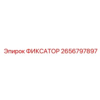2656797897 ФИКСАТОР Epiroc