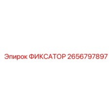 2656797897 ФИКСАТОР Epiroc
