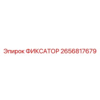 2656817679 ФИКСАТОР Epiroc
