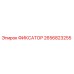2656823255 ФИКСАТОР Epiroc