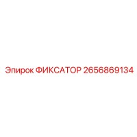 2656869134 ФИКСАТОР Epiroc